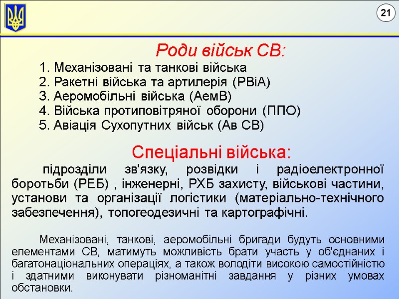 Роди військ СВ: 1. Механізовані та танкові війська  2. Ракетні війська та артилерія